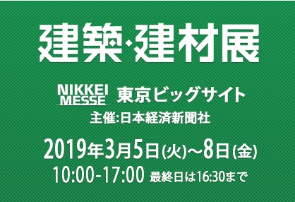 2024年日本國際建筑建材展覽會