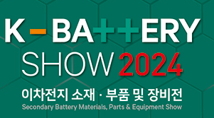 2024年韓國二次電池材料、零部件及設(shè)備展覽會